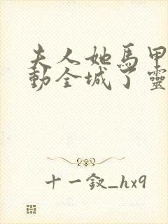 夫人她马甲又轰动全城了灵小哥小说阅读