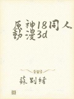 原神18同人禁动漫3d