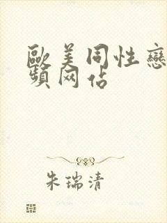 欧美同性恋男视频网站封面