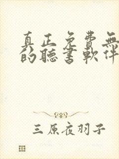 真正免费无广告的听书软件