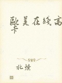 欧美在线高清不卡封面