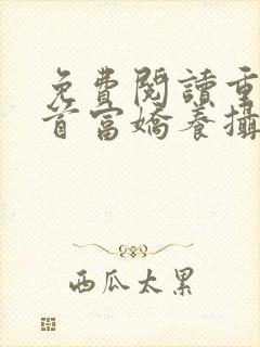 免费阅读重生女首富娇养摄政王