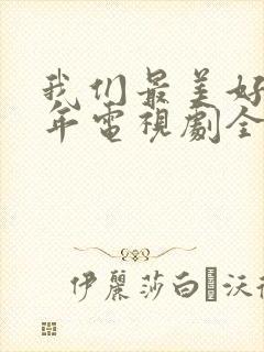 我们最美好的十年电视剧全集免费观看