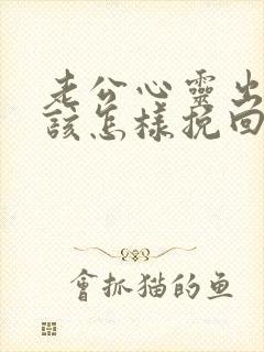 老公心灵出轨我该怎样挽回