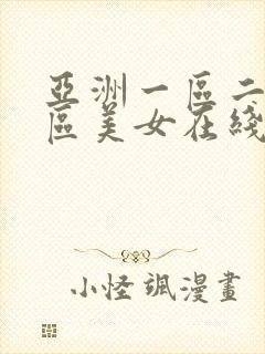 亚洲一区二区三区美女在线观看