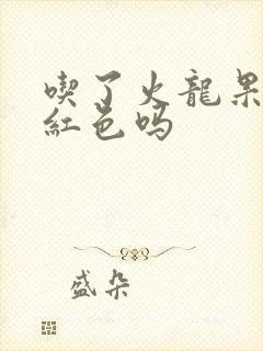 吃了火龙果会尿红色吗