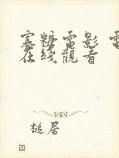 寡糖电影 电影在线观看