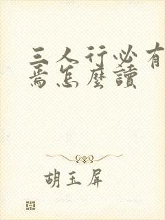 三人行必有我师焉怎么读