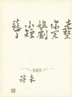 苏小姐你老公掉了短剧完整版