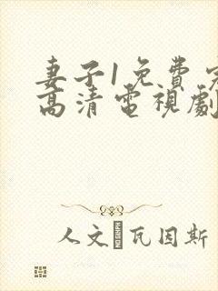 妻子1免费完整高清电视剧在线看