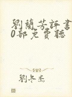 刘兰芳评书300部免费听