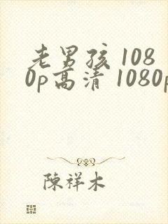 老男孩 1080p高清 1080p