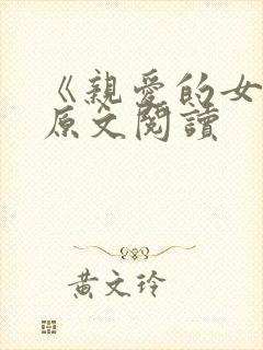 《亲爱的女儿》原文阅读