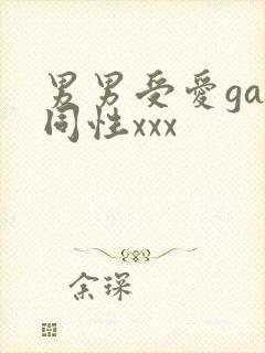 男男受爱gay同性xxx封面