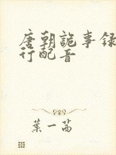 唐朝诡事录之西行配音