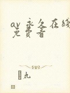 av 永久在线免费看