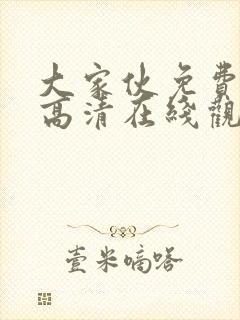 大家伙免费观看高清在线观看