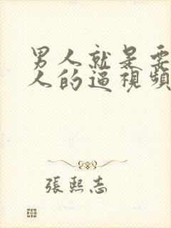 男人就是要操女人的逼视频