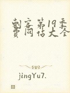 刺客第19季免费网站大全