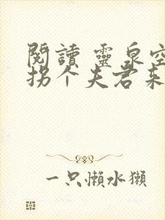 阅读 灵泉空间拐个夫君来种田封面