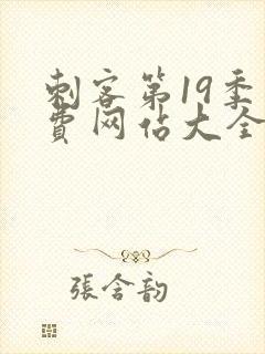 刺客第19季免费网站大全