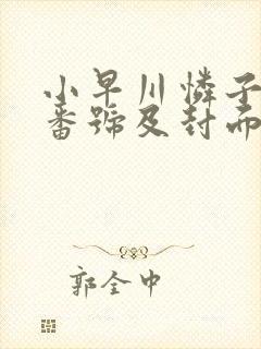 小早川怜子作品番号及封面封面