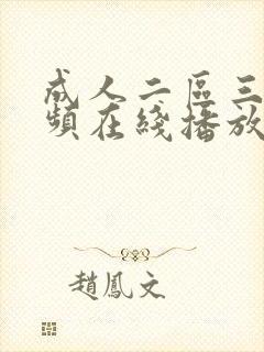 成人二区三区视频在线播放
