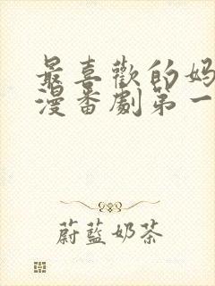 最喜欢的妈妈动漫番剧第一部