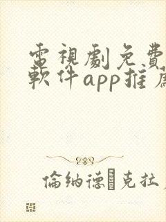 电视剧免费观看软件app推荐