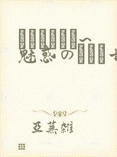 ママホリック~魅惑のママと甘々カンケイ~封面