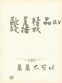 欧美精品av在线播放