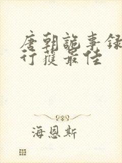 唐朝诡事录之西行获最佳