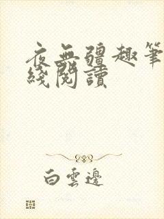 夜无疆趣笔阁在线阅读