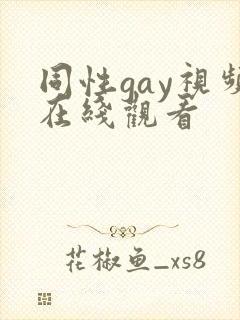 同性gay视频在线观看