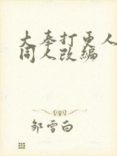 大奉打更人二婶同人改编