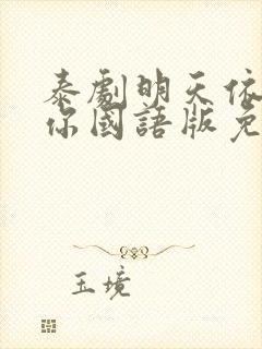 泰剧明天依然爱你国语版免费观看封面