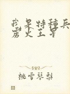 我是特种兵之霹雳火王星封面