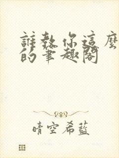 谁教你这么御兽的笔趣阁