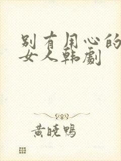 别有用心的单身女人韩剧封面