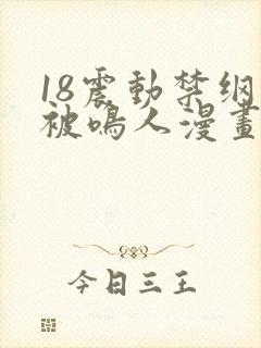 18震动禁纲手被鸣人漫画