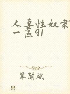 人妻性奴隶精品一区91