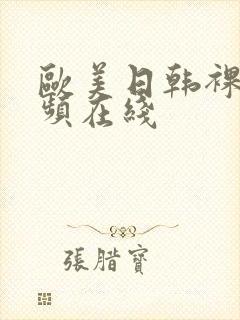 欧美日韩裸体视频在线封面