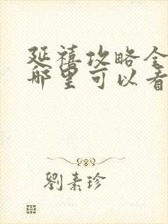 延禧攻略全集在哪里可以看封面