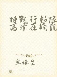 特战行动队电影高清在线观看完整版封面