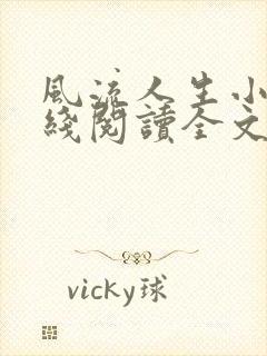 风流人生小说在线阅读全文无弹窗