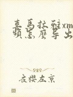 喜马拉雅xm音频怎么导出mp3封面