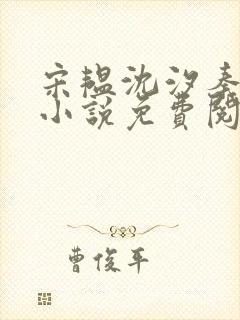 宋韫沈汐秦婉怡小说免费阅读大结局