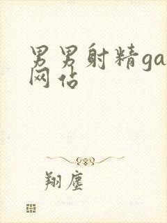 男男射精gay网站