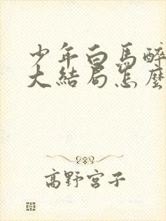 少年白马醉春风大结局怎么样