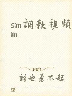 sm调教视频女m